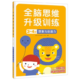 4岁 全脑思维升级训练 想象与创造力 新华书店正版