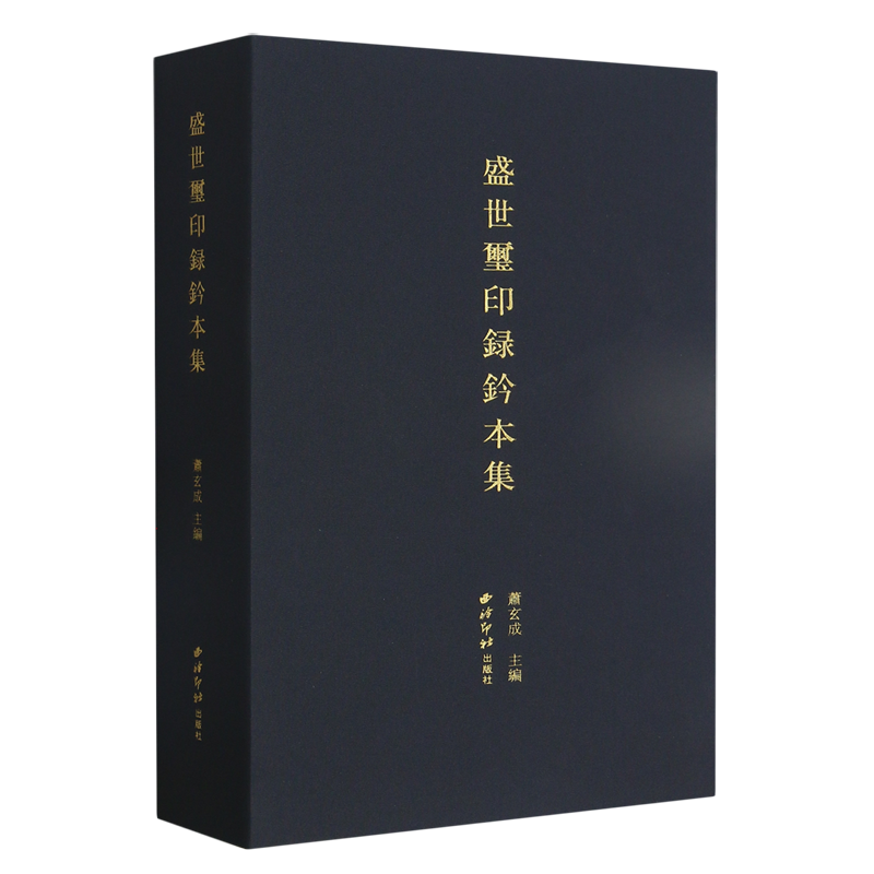 新华书店正版盛世玺印录钤本集
