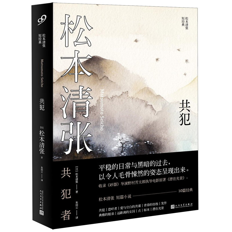 新华书店正版共犯(松本清张短经典)