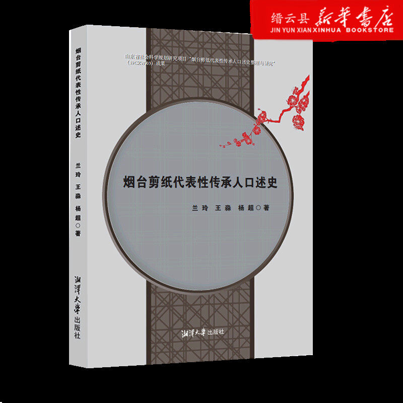 新华书店正版烟台剪纸代表性传承人口述史