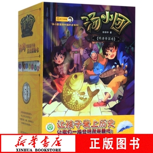 小学生6 新华正版 汤小团漫游中国历史谷清平著 48共8册汤小团漫游中国历史系列 15岁读物 汤小团明清帝国卷41