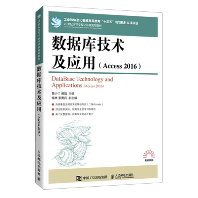 新华书店正版数据库技术及应用(Access2016 21世纪高等学校计算机规划教材)