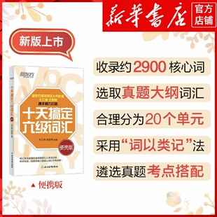 新华书店正版十天搞定六级词汇:便携版
