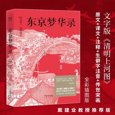 新华书店官网东京梦华录文字版《清明上河图》 大宋汴京盛景繁华录 汴京翔实旅行指南 56幅传世宋画 通俗译文生僻字注正版书籍