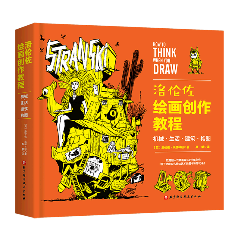 新华书店正版洛伦佐绘画创作教程(机械生活建筑构图)(精)