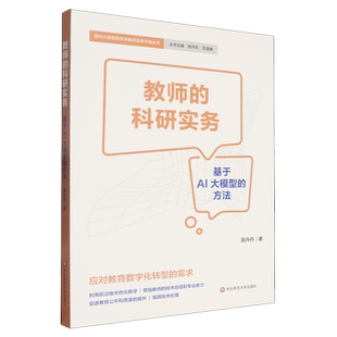 方法 基于AI大模型 教师 科研实务