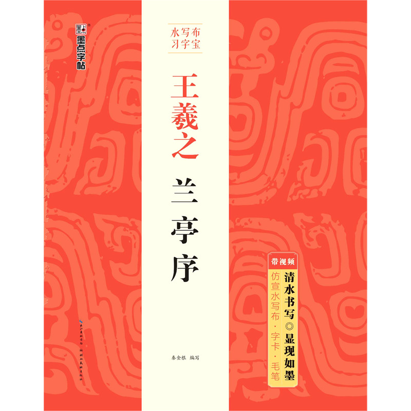 新华书店正版王羲之兰亭序/水写布习字宝,书籍/杂志/报纸,书法/篆刻/字帖书籍,淘宝优惠券,粉丝福利购,淘宝优惠卷