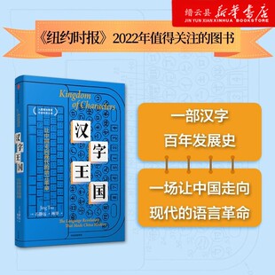 语言革命 让中国走向现代 新华书店正版 汉字王国
