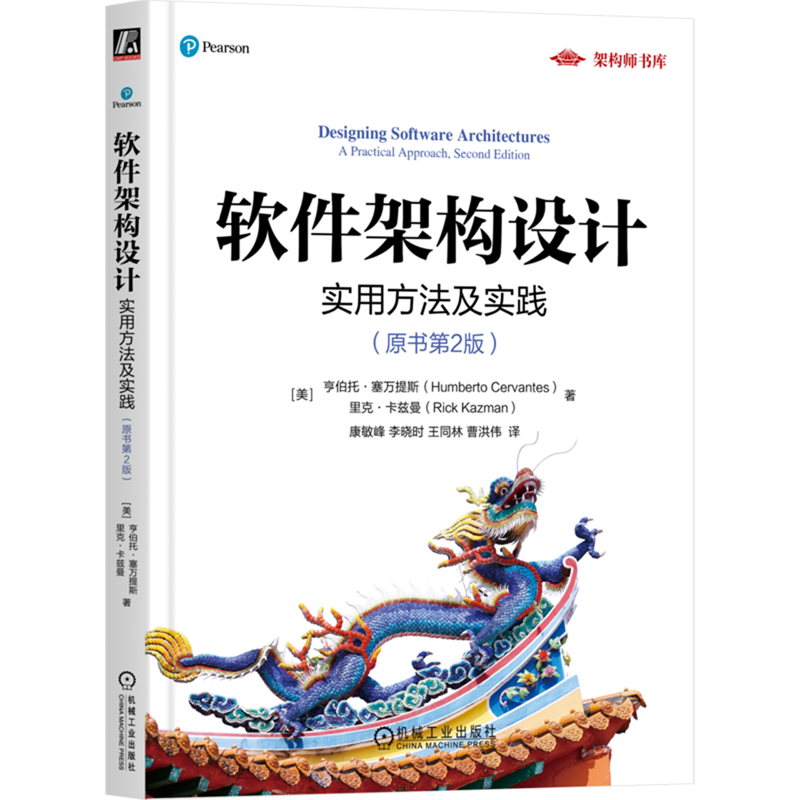 新华书店正版软件架构设计:实用方法及实践:原书第2版