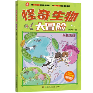 怪奇生物大冒险.永生之谜