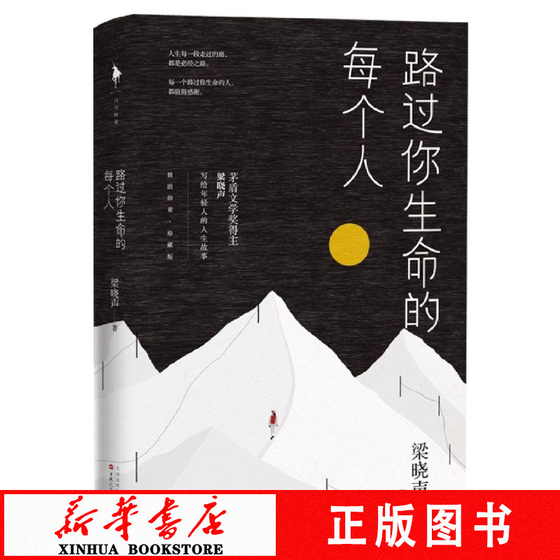路过你生命的每个人新华书店 正版书籍