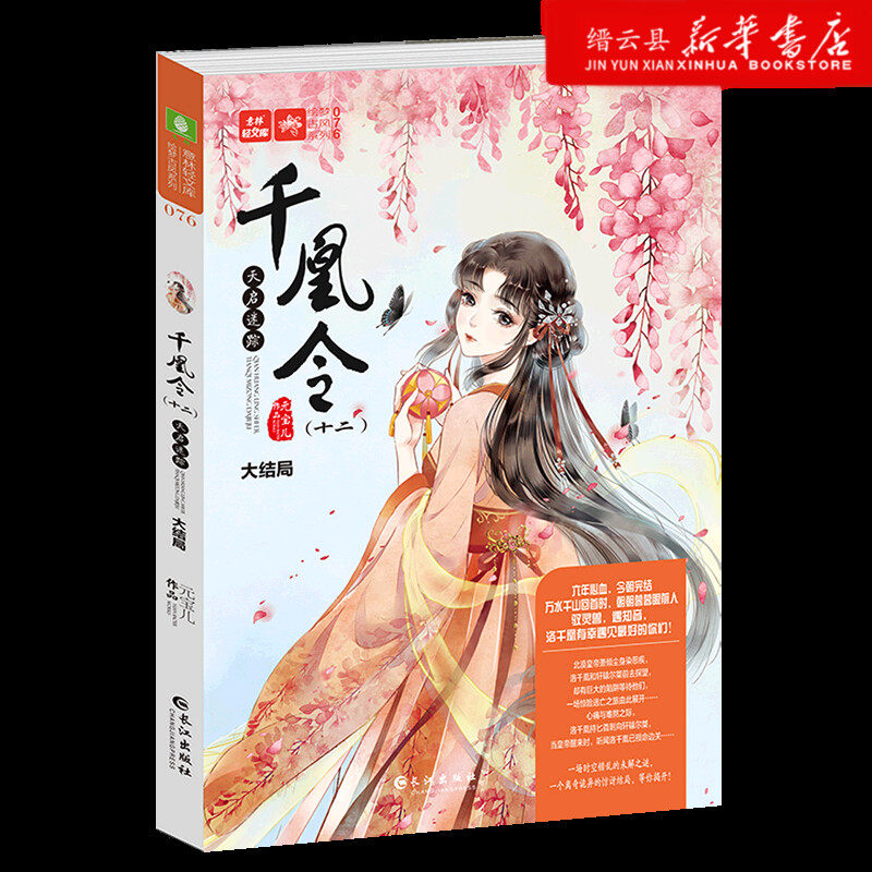 新华书店正版千凰令(12天启迷踪大结局)/绘梦古风系列/意林轻文库