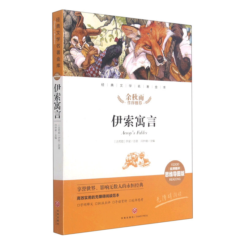 新华书店正版伊索寓言(名师精评思维导图版无障碍阅读)/经典文学名著金库