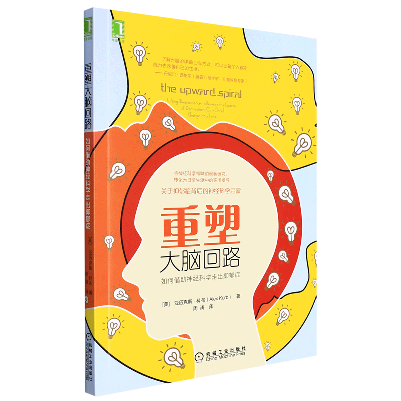 新华书店正版重塑大脑回路(如何借助神经科学走出抑郁症)