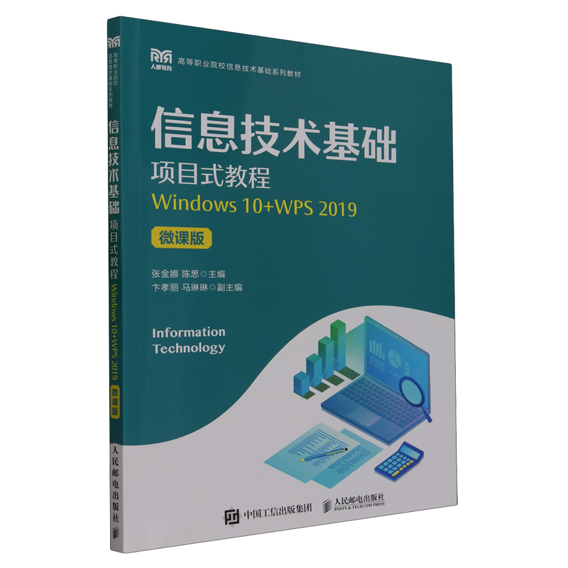 新华书店正版信息技术基础项目式教程:Windows 10+WPS 2019:微课版