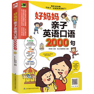 好妈妈亲子英语口语2000句 新华书店正版