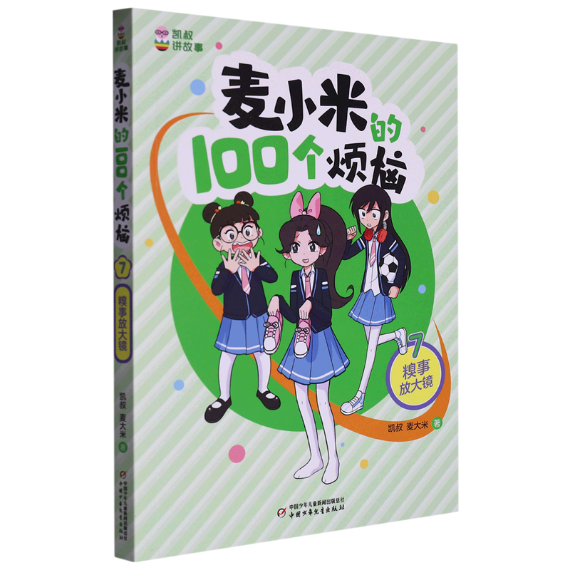 新华书店正版麦小米的100个烦恼(7糗事放大镜)/凯叔讲故事