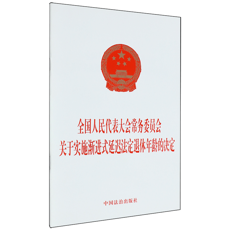 新华书店正版全国人民代表大会常务委员会关于实施渐进式延迟法定退休年龄的决定
