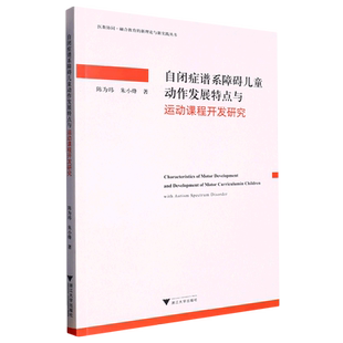 新理论与新实践丛书 医教协同融合教育 新华书店正版 自闭症谱系障碍儿童动作发展特点与运动课程开发研究