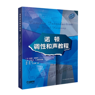 新华书店正版诺顿调性和声教程