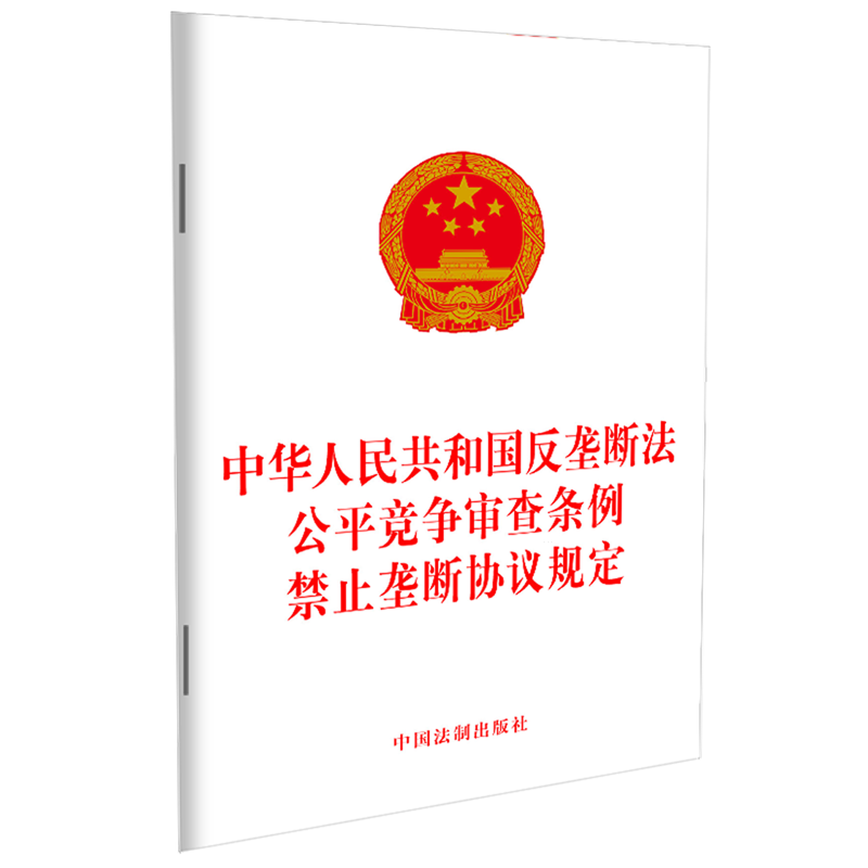 新华书店正版中华人民共和国反垄断法公平竞争审查条例禁止垄断协议规定