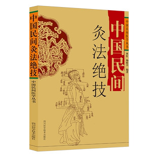 新华书店正版 中国民间灸法绝技