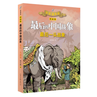 后 漫画版 中国战象 后一头战象 新华书店正版