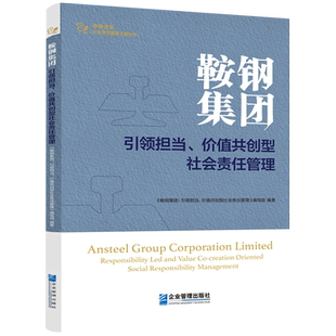 鞍钢集团 引领担当价值共创型社会责任管理