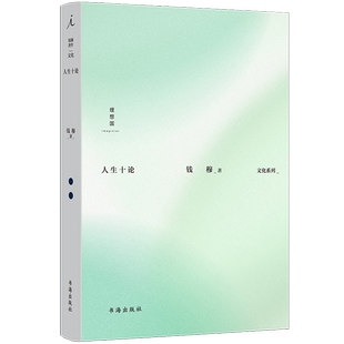 人生十论 新华书店正版