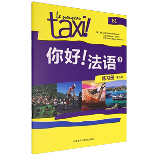 3练习册B1第2版 新华书店正版 你好法语