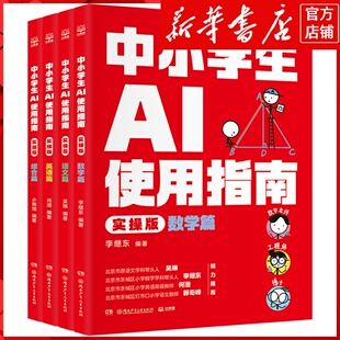 新华书店正版中小学生AI使用指南(实操版共4册)