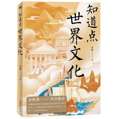 新华书店正版知道点世界文化汪淼 著 余秋雨作序推荐 中外文史哲硬核知识 知道点系列