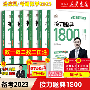 【新华书店】《接力题典1800题》2023年汤家凤考研数学一2022数1历年真题库2试卷搭李永乐660复习全书张宇基础30讲1000题正版