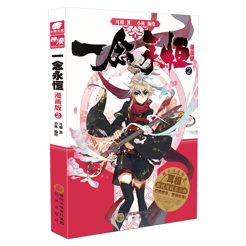 新华书店正版一念永恒(漫画版2)