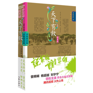 说英雄谁是英雄 第2卷全新修订版 新华正版 天下有敌