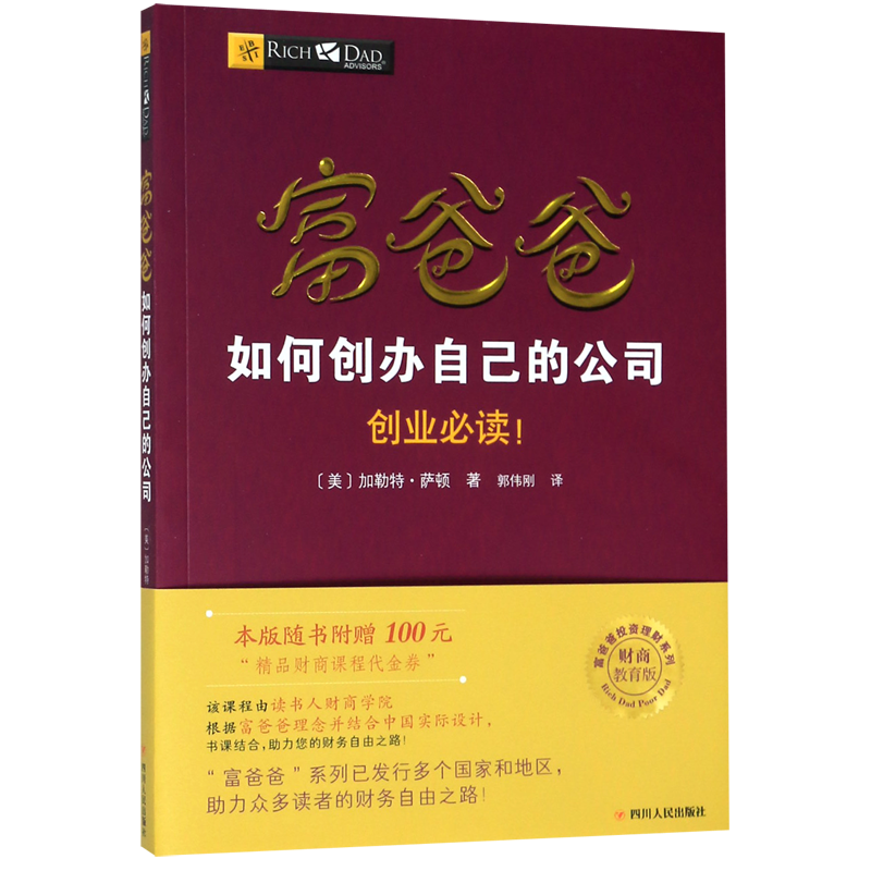 新华书店正版富爸爸如何创办自己的公司(财商教育版)/富爸爸投资理财系列
