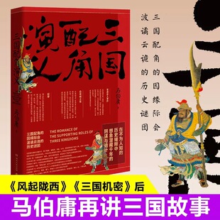 新华书店正版 三国配角演义 大名古董局中局新书历史小说 继长安十二时辰之后显微镜下 图书 马伯庸获奖力作