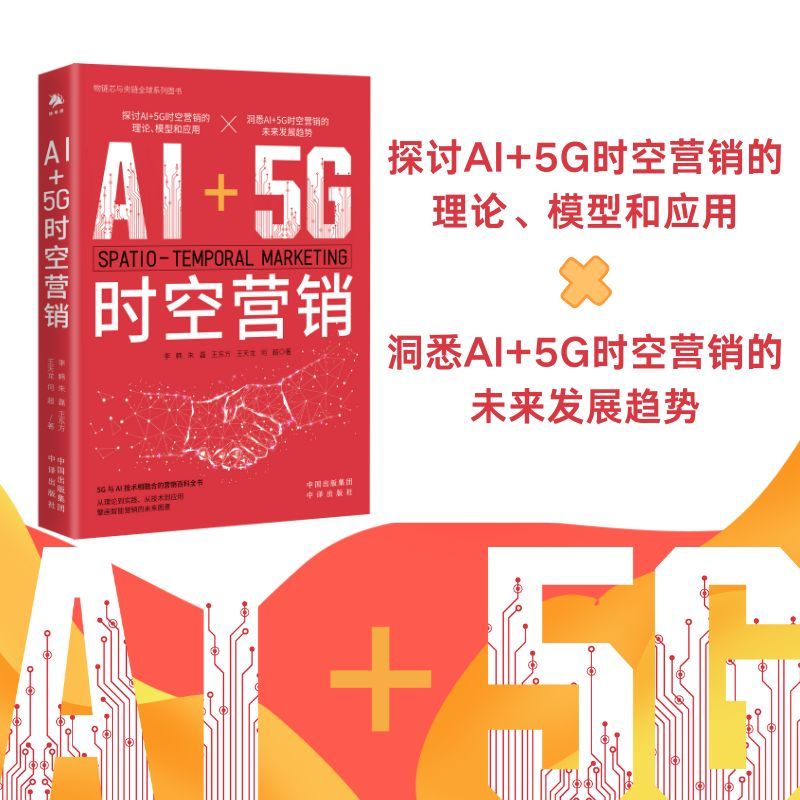 AI+5G时空营销