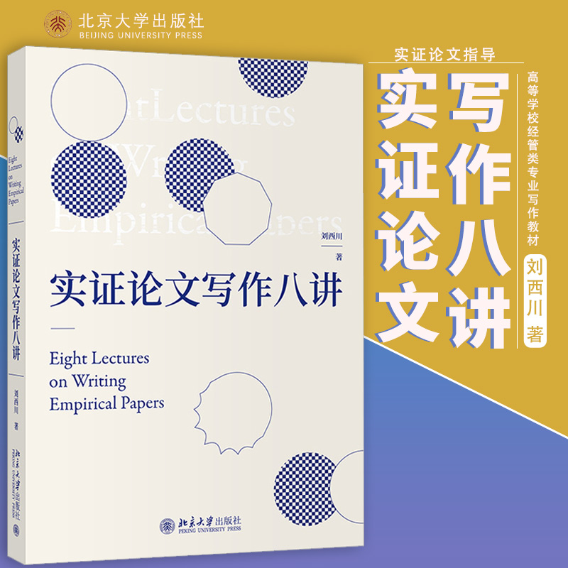 实证论文写作八讲刘西川探讨和剖析了实证研究与论文写作的思路和方法文献综述研究设计毕业文章北京大学出版社 9787301317723