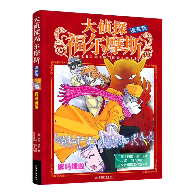 新华书店正版解码缉凶(漫画版)/大侦探福尔摩斯