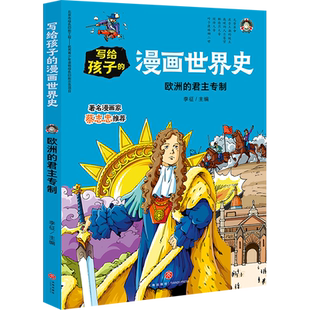 写给孩子 君主专制 漫画世界史 欧洲 新华书店正版