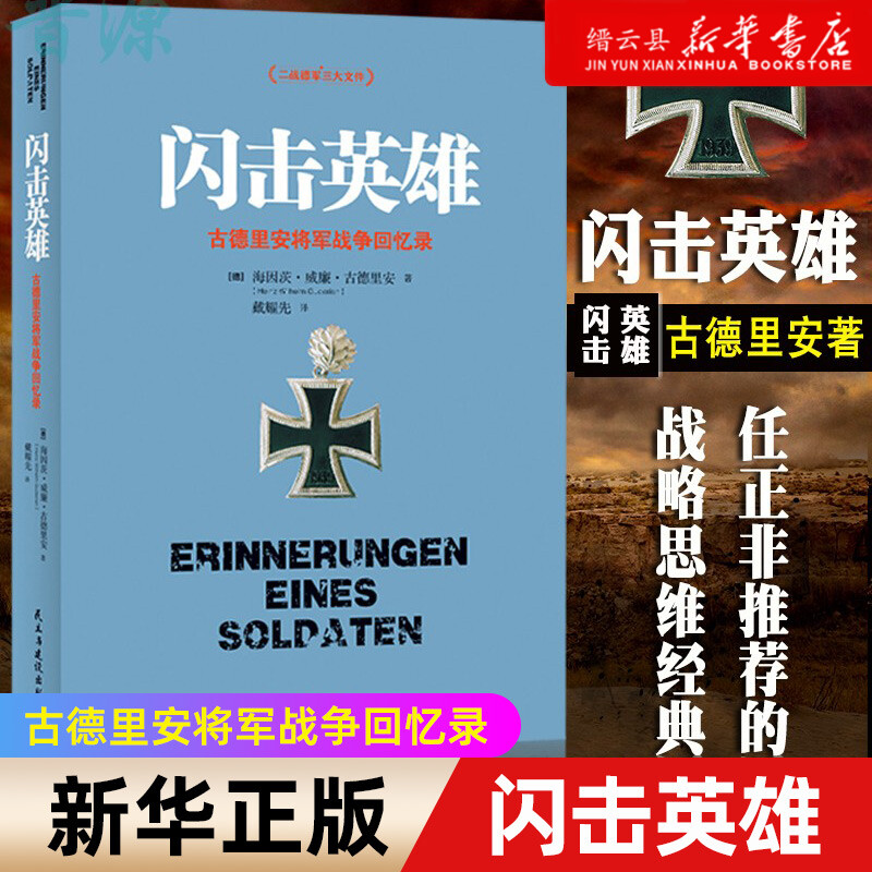 【新华书店正版】正版闪击英雄(古德里安将军战争回忆录)二战德军三大文件之书决战欧洲的战略任正非的战略思维经典