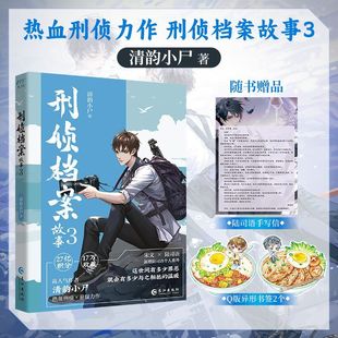 刑侦档案故事.3