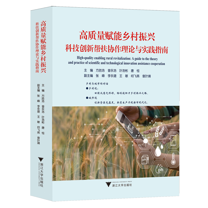 高质量赋能乡村振兴:科技创新帮扶协作理论与实践指南