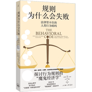 人类行为暗码 法律管不住 规则为什么会失败 新华书店正版