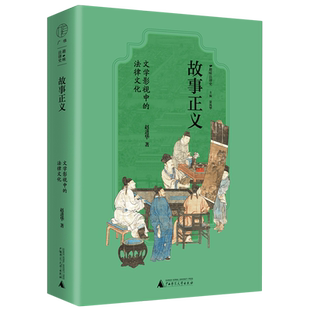 法律文化 文学影视中 新华书店正版 故事正义