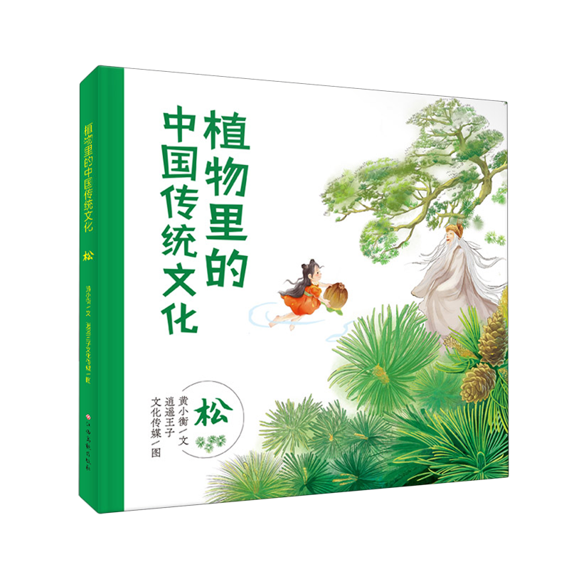 新华书店正版植物里的中国传统文化.松
