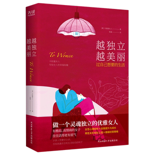 精 新华书店正版 生活 过自己想要 越独立越美丽