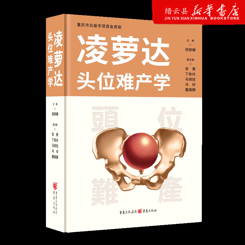 新华书店正版凌萝达头位难产学(精)