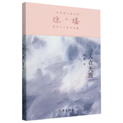 新华书店正版人在天涯